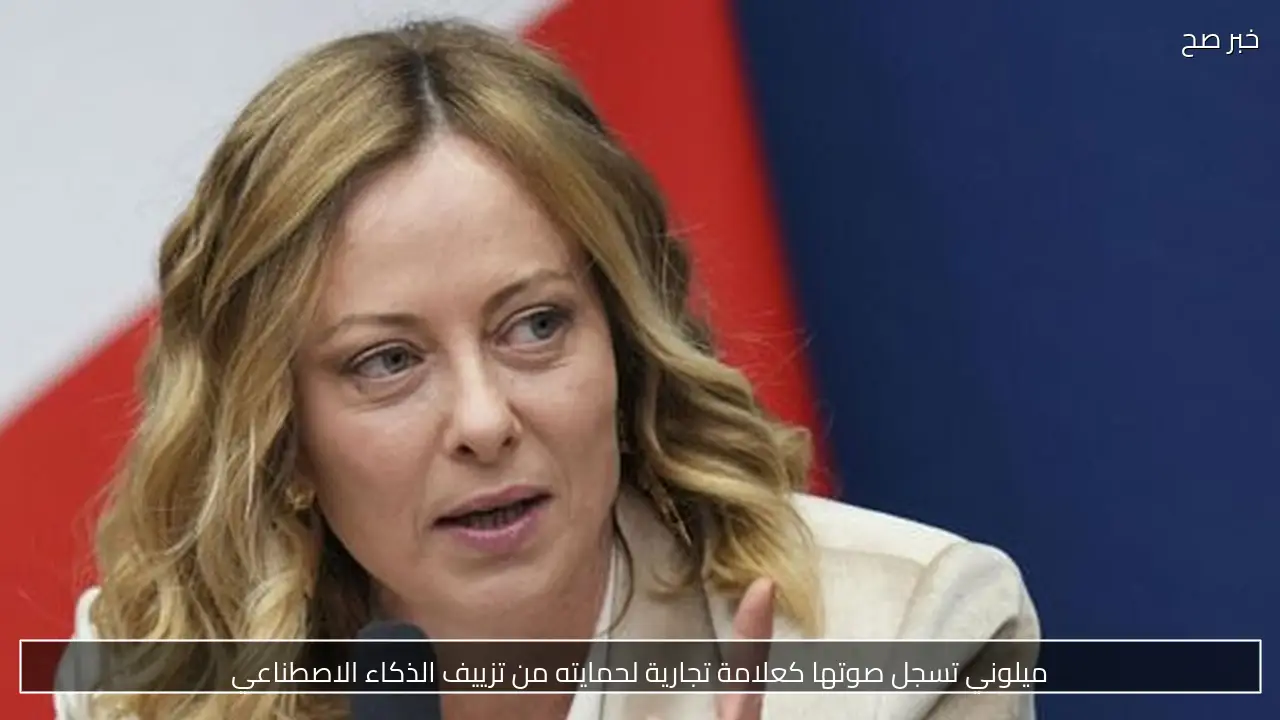 ميلوني تسجل صوتها كعلامة تجارية لحمايته من تزييف الذكاء الاصطناعي