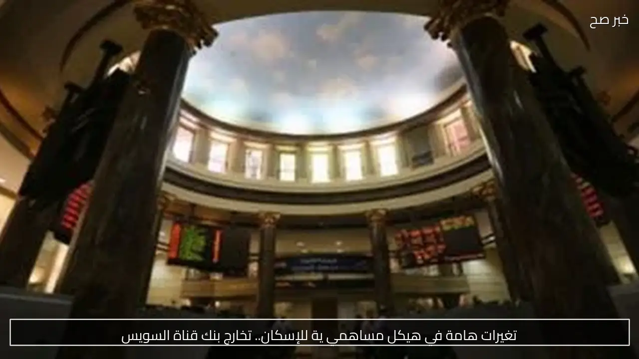 تغيرات هامة في هيكل مساهمي ية للإسكان.. تخارج بنك قناة السويس