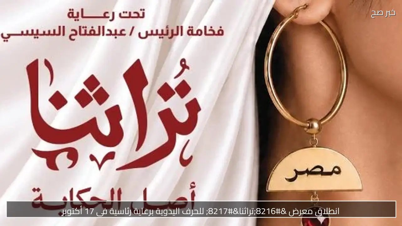 انطلاق معرض ‘تراثنا’ للحرف اليدوية برعاية رئاسية في 17 أكتوبر