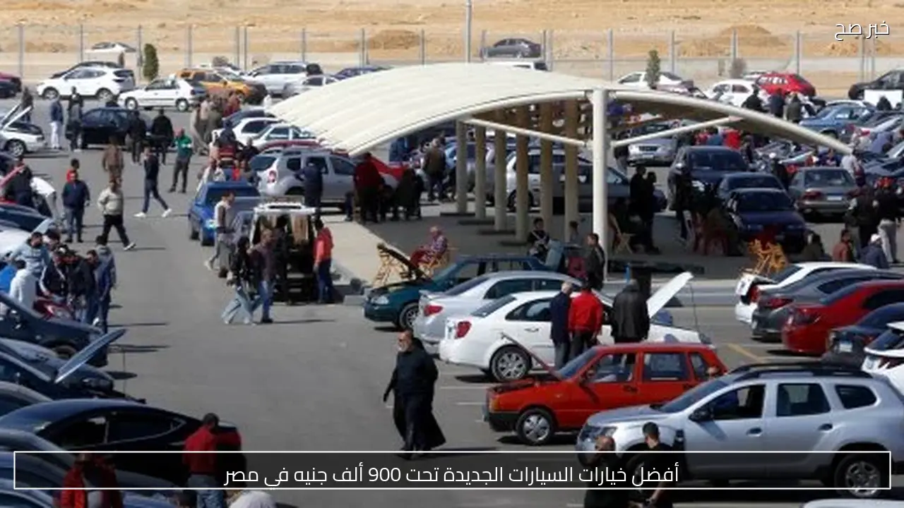 أفضل خيارات السيارات الجديدة تحت 900 ألف جنيه في مصر