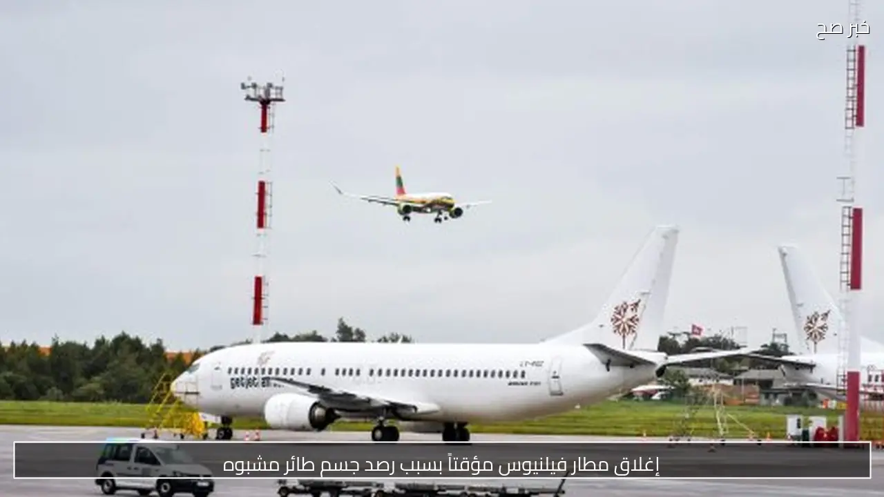 إغلاق مطار فيلنيوس مؤقتاً بسبب رصد جسم طائر مشبوه