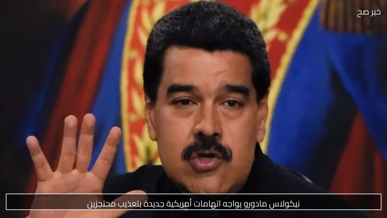 نيكولاس مادورو يواجه اتهامات أمريكية جديدة بتعذيب محتجزين