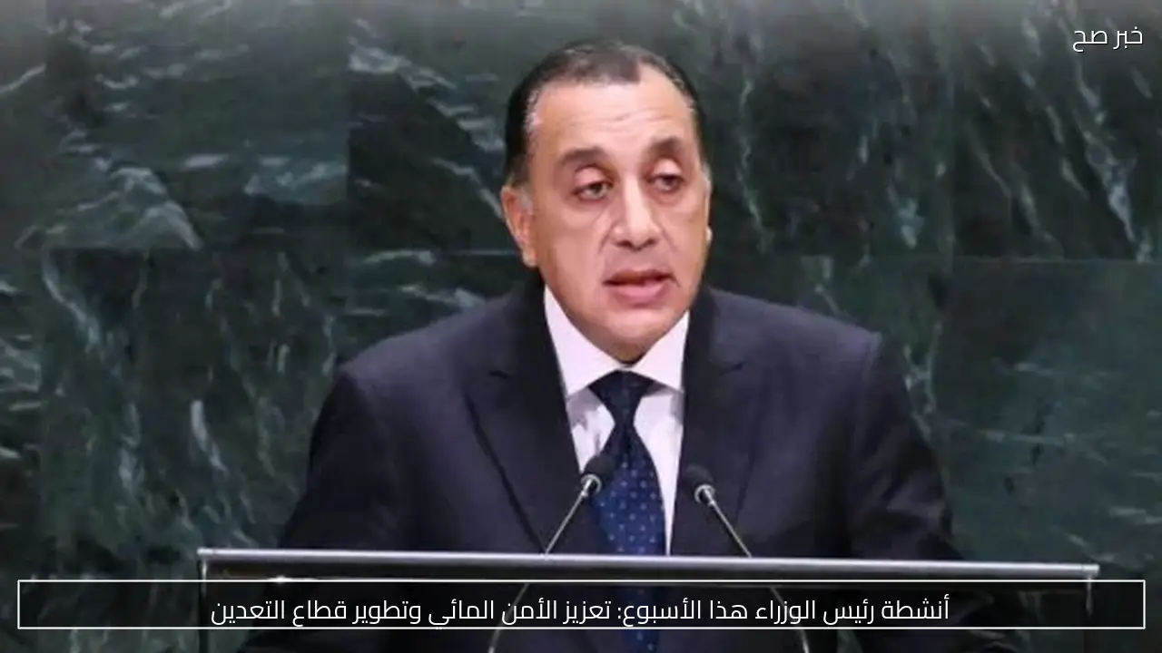 أنشطة رئيس الوزراء هذا الأسبوع: تعزيز الأمن المائي وتطوير قطاع التعدين