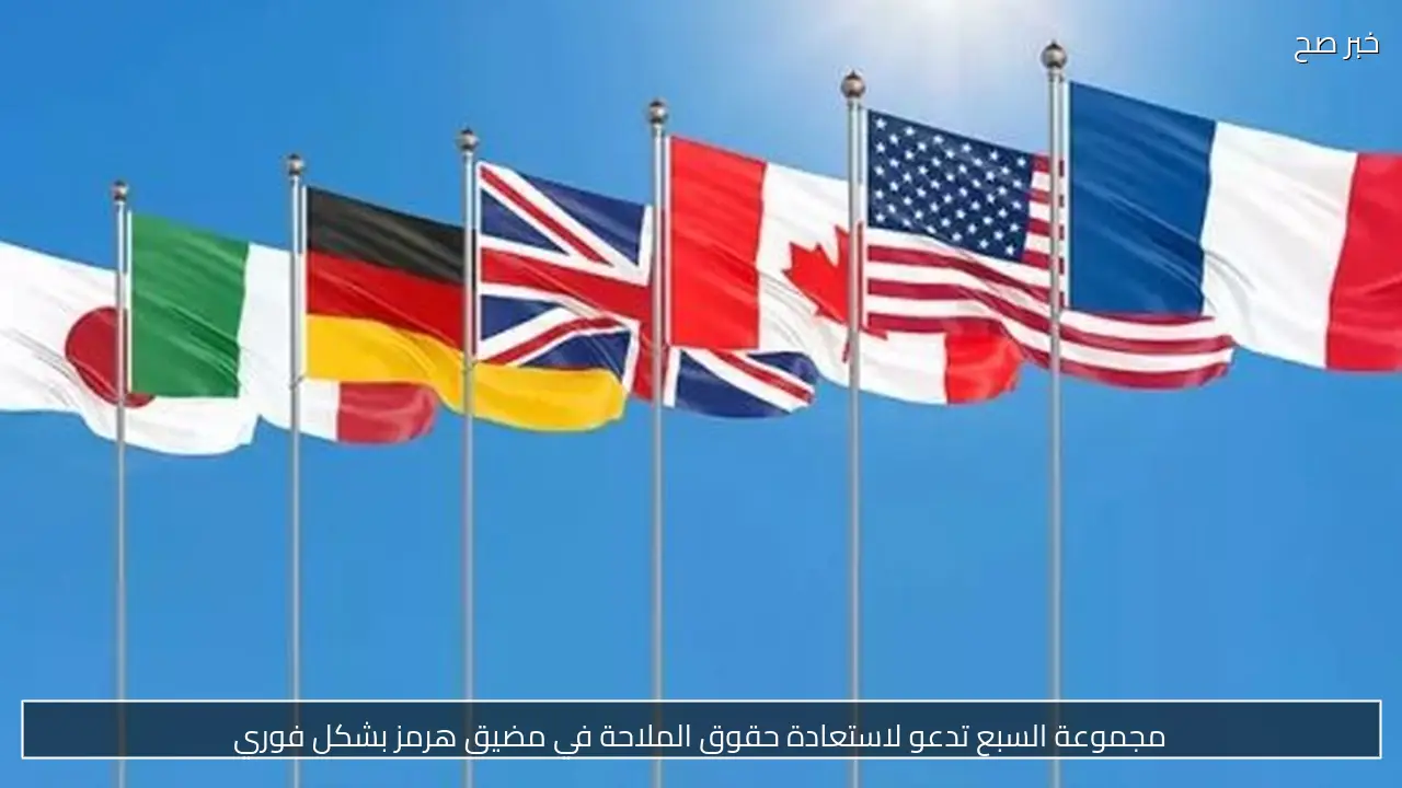مجموعة السبع تدعو لاستعادة حقوق الملاحة في مضيق هرمز بشكل فوري