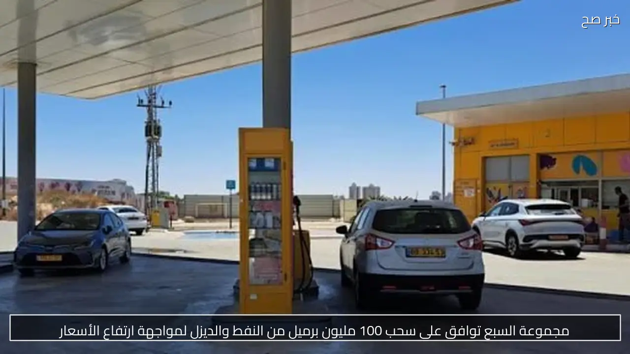 مجموعة السبع توافق على سحب 100 مليون برميل من النفط والديزل لمواجهة ارتفاع الأسعار