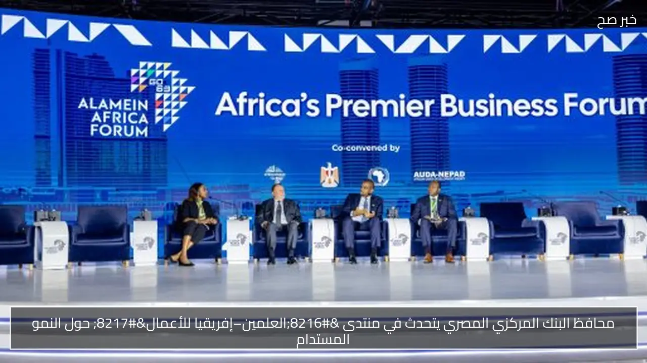 محافظ البنك المركزي المصري يتحدث في منتدى ‘العلمين–إفريقيا للأعمال’ حول النمو المستدام