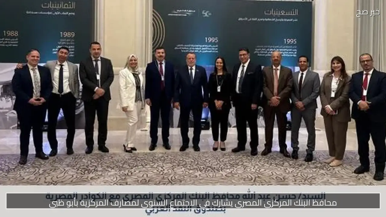 محافظ البنك المركزي المصري يشارك في الاجتماع السنوي لمصارف المركزية بأبو ظبي