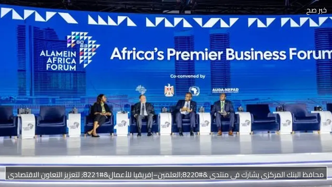 محافظ البنك المركزي يشارك في منتدى “العلمين–إفريقيا للأعمال” لتعزيز التعاون الاقتصادي