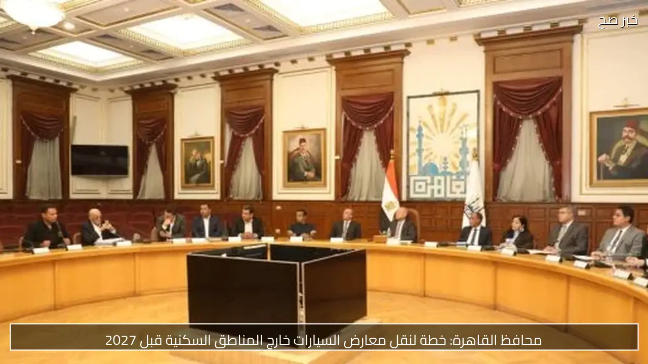 محافظ القاهرة: خطة لنقل معارض السيارات خارج المناطق السكنية قبل 2027
