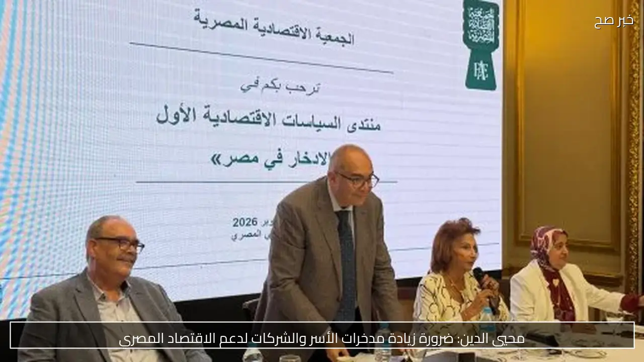 محيي الدين: ضرورة زيادة مدخرات الأسر والشركات لدعم الاقتصاد المصري