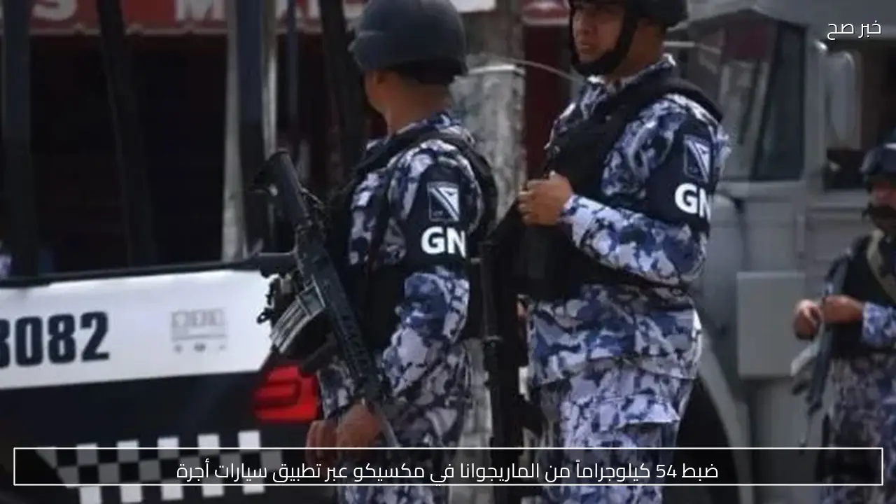 ضبط 54 كيلوجراماً من الماريجوانا في مكسيكو عبر تطبيق سيارات أجرة