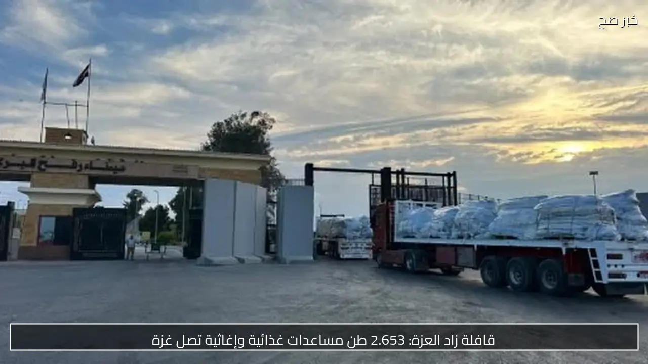 قافلة زاد العزة: 2.653 طن مساعدات غذائية وإغاثية تصل غزة
