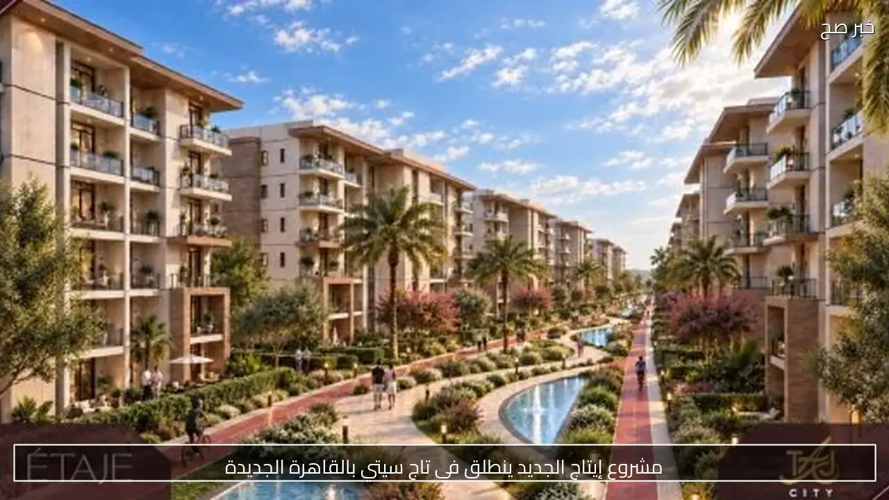مشروع إيتاج الجديد ينطلق في تاج سيتي بالقاهرة الجديدة