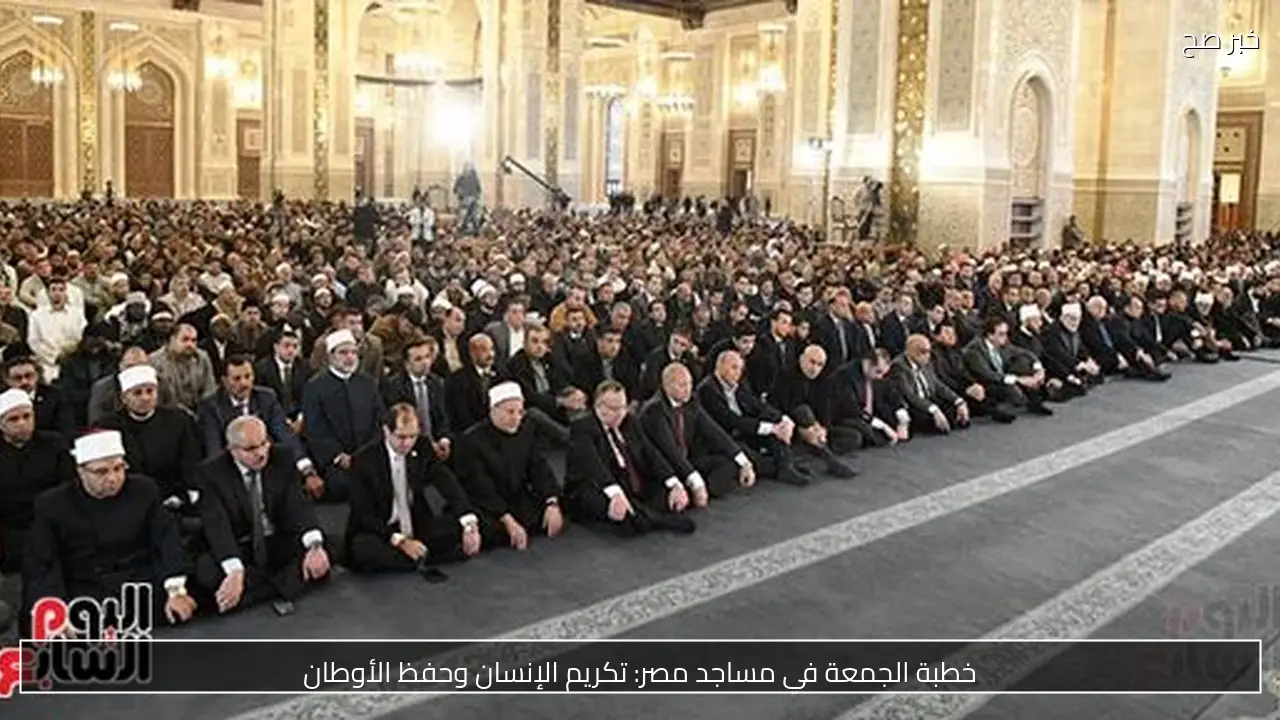خطبة الجمعة في مساجد مصر: تكريم الإنسان وحفظ الأوطان