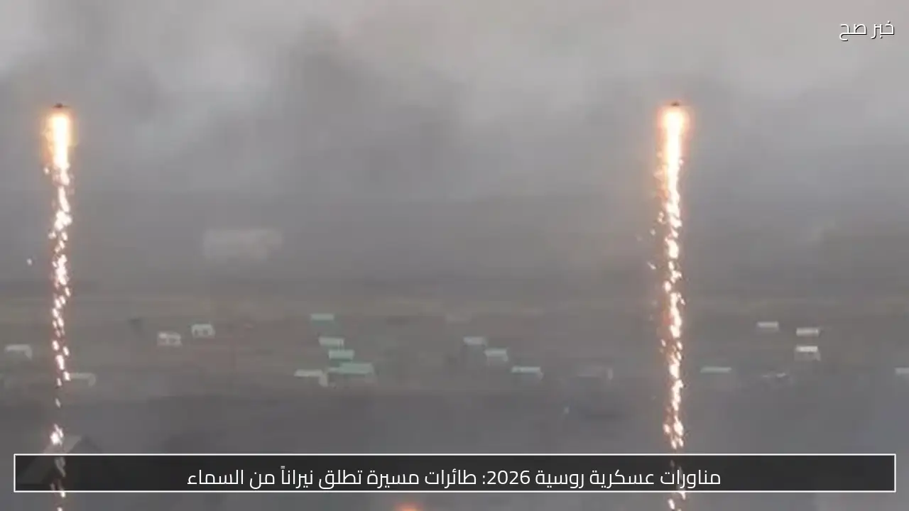 مناورات عسكرية روسية 2026: طائرات مسيرة تطلق نيراناً من السماء