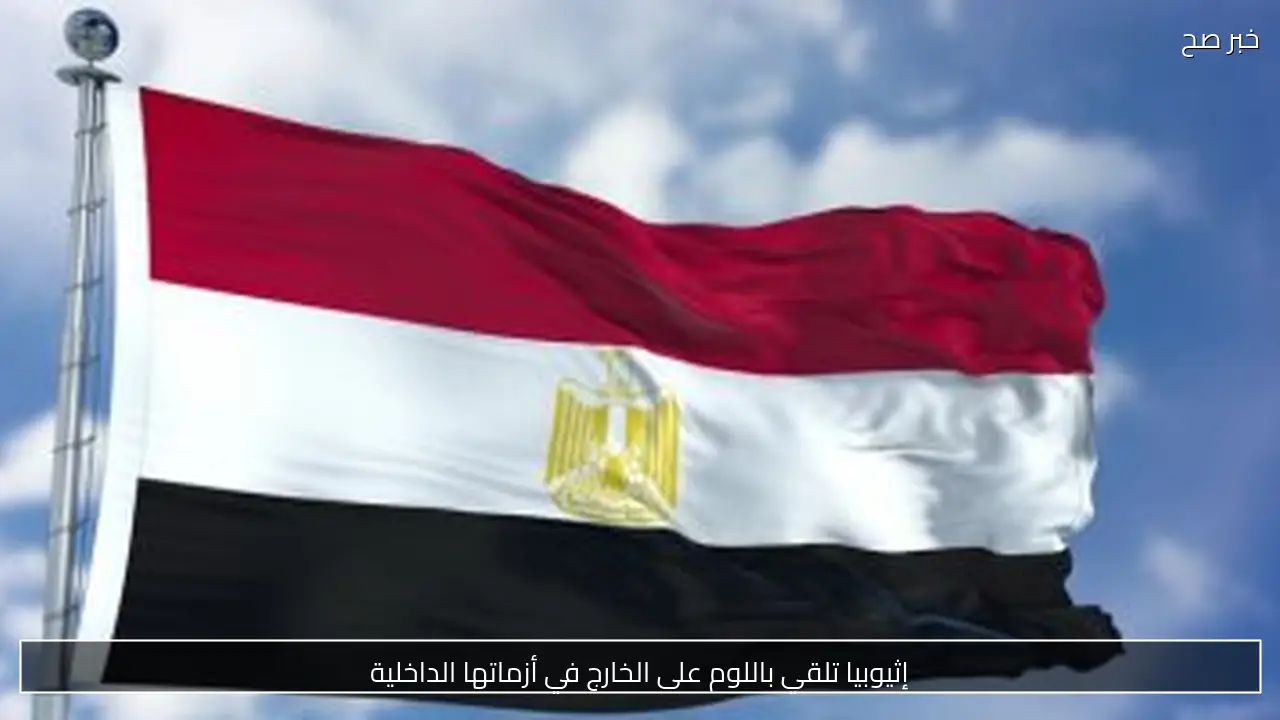 إثيوبيا تلقي باللوم على الخارج في أزماتها الداخلية