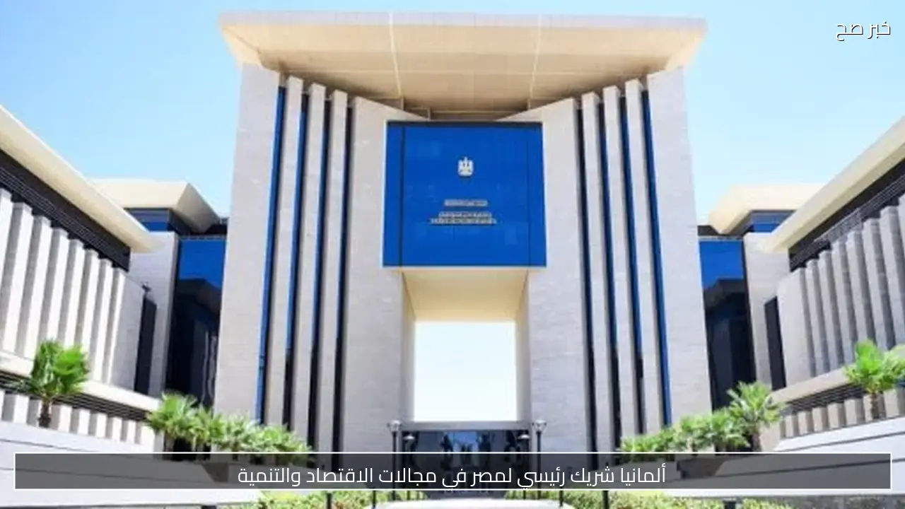 ألمانيا شريك رئيسي لمصر في مجالات الاقتصاد والتنمية