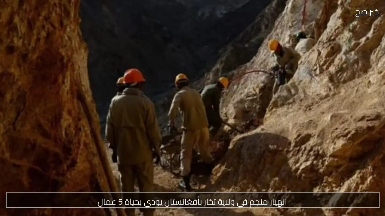 انهيار منجم في ولاية تخار بأفغانستان يودي بحياة 5 عمال