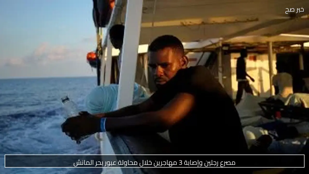 مصرع رجلين وإصابة 3 مهاجرين خلال محاولة عبور بحر المانش