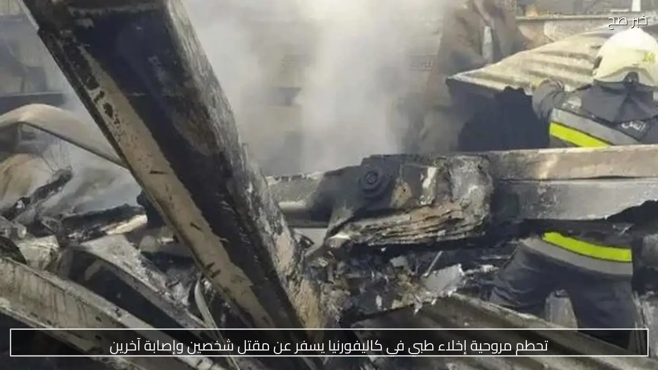 تحطم مروحية إخلاء طبي في كاليفورنيا يسفر عن مقتل شخصين وإصابة آخرين