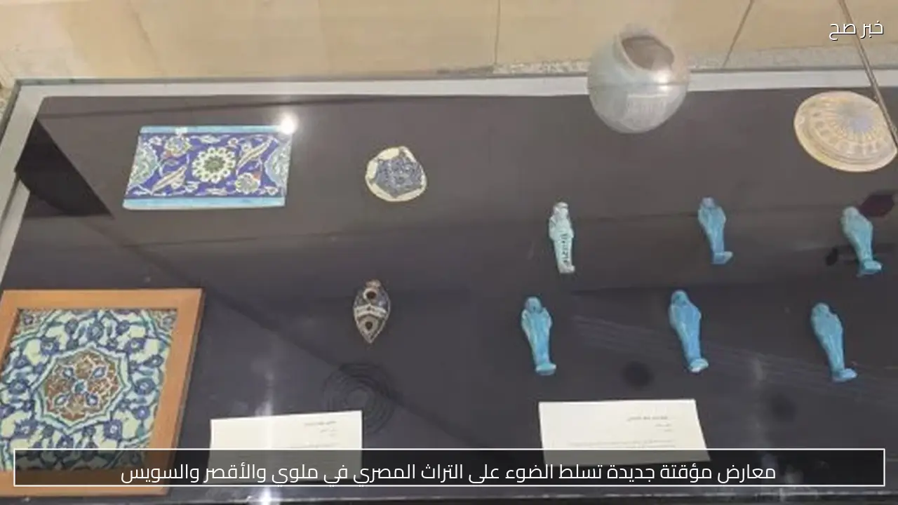 معارض مؤقتة جديدة تسلط الضوء على التراث المصري في ملوي والأقصر والسويس