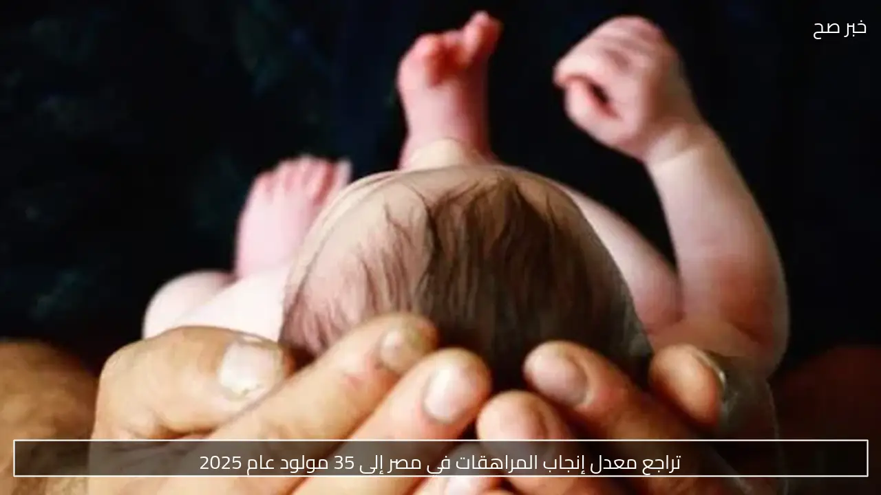 تراجع معدل إنجاب المراهقات في مصر إلى 35 مولود عام 2025
