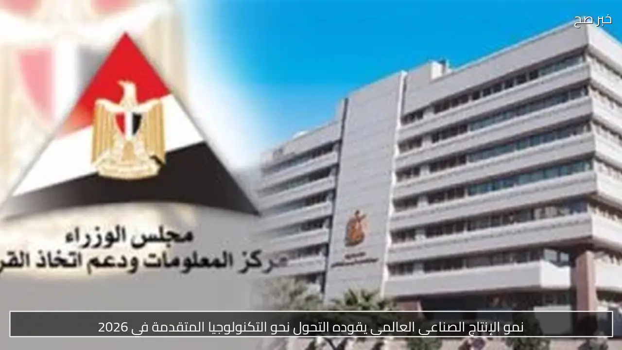 نمو الإنتاج الصناعي العالمي يقوده التحول نحو التكنولوجيا المتقدمة في 2026