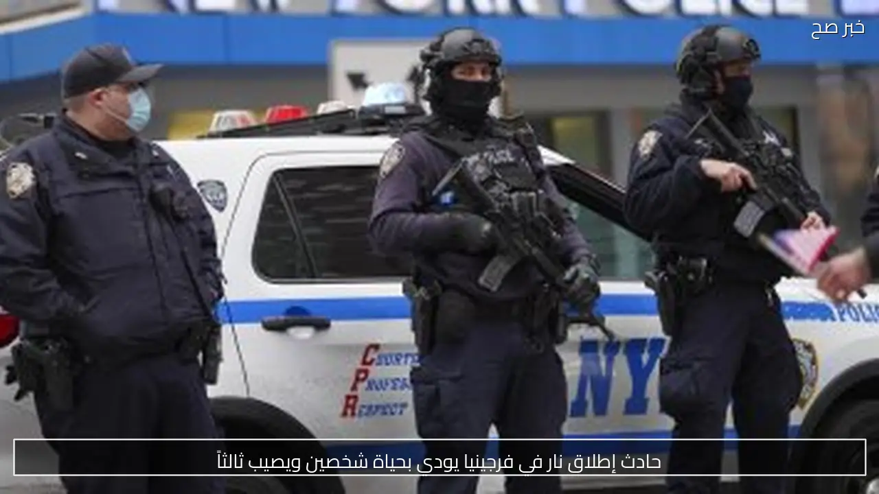 حادث إطلاق نار في فرجينيا يودي بحياة شخصين ويصيب ثالثاً