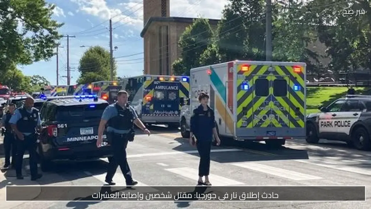 حادث إطلاق نار في جورجيا: مقتل شخصين وإصابة العشرات