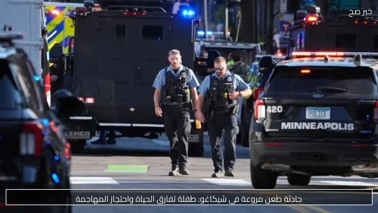 حادثة طعن مروعة في شيكاغو: طفلة تفارق الحياة واحتجاز المهاجمة