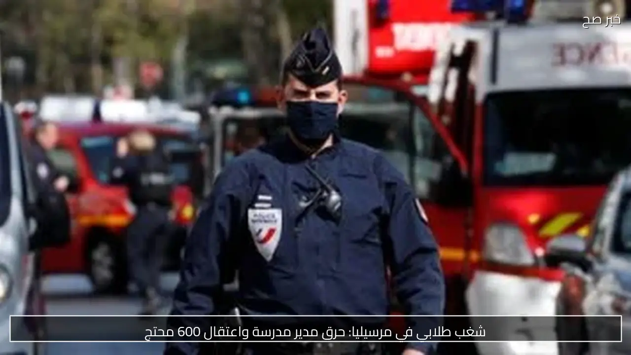 هجوم عنيف على مدير مدرسة في مرسيليا بإشعال النيران فيه