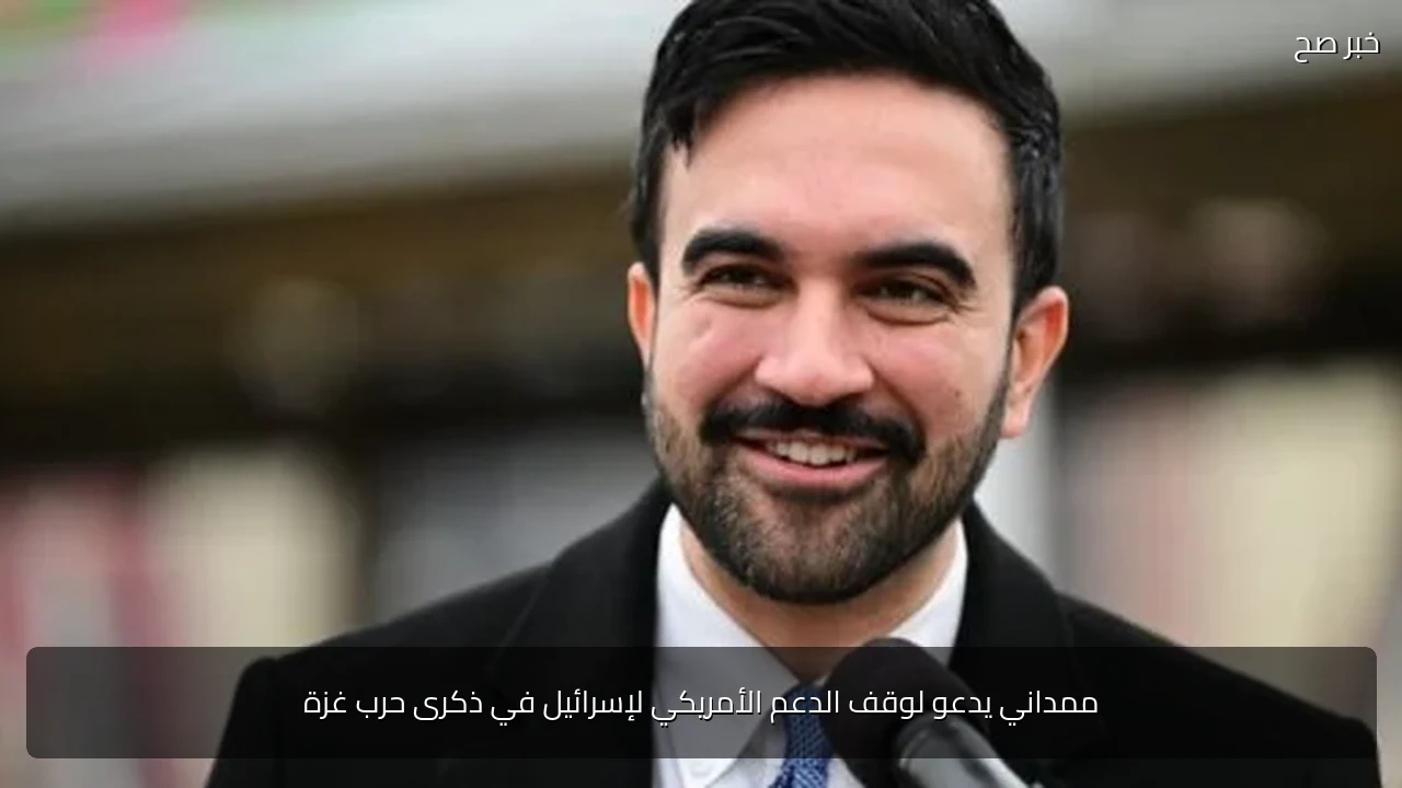 ممداني يدعو لوقف الدعم الأمريكي لإسرائيل في ذكرى حرب غزة