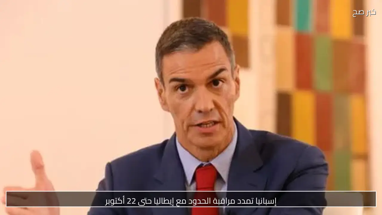 إسبانيا تمدد مراقبة الحدود مع إيطاليا حتى 22 أكتوبر