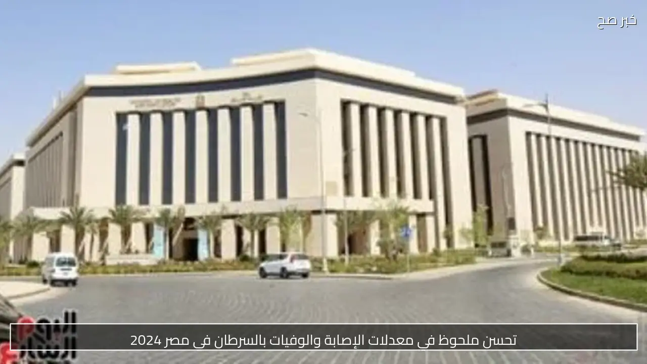 إنجازات وزارة الصحة المصرية: من القضاء على فيروس «سي» إلى تعزيز الرعاية الصحية