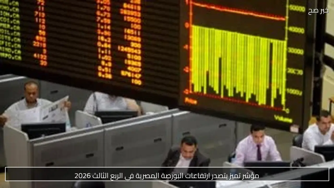 مؤشر تميز يتصدر ارتفاعات البورصة المصرية في الربع الثالث 2026