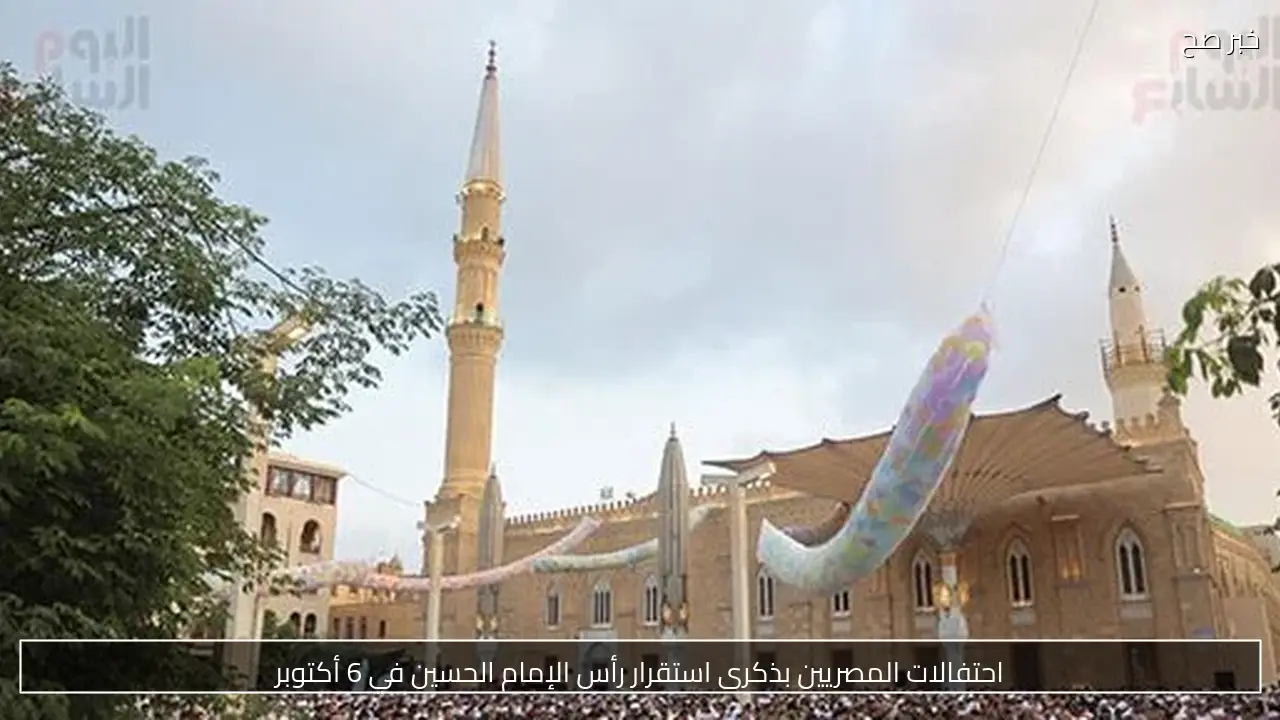 احتفالات المصريين بذكرى استقرار رأس الإمام الحسين في 6 أكتوبر