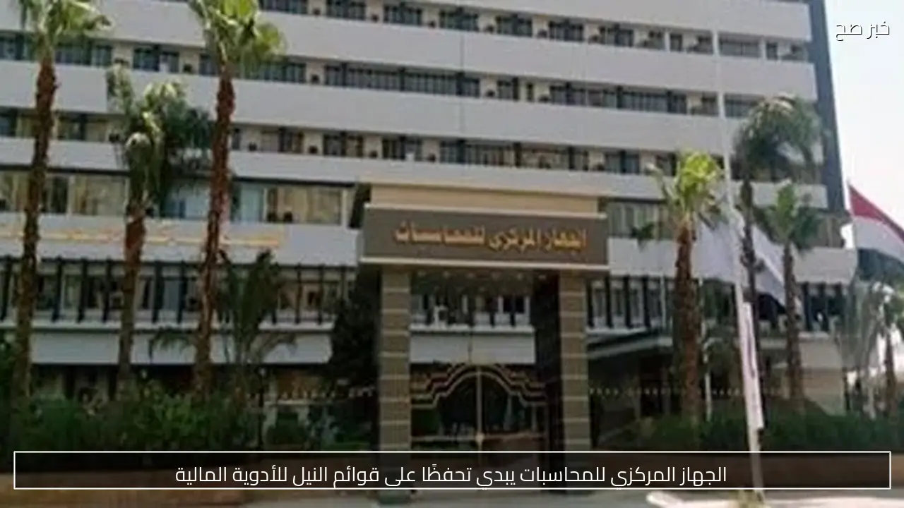 الجهاز المركزي للمحاسبات يبدي تحفظًا على قوائم النيل للأدوية المالية