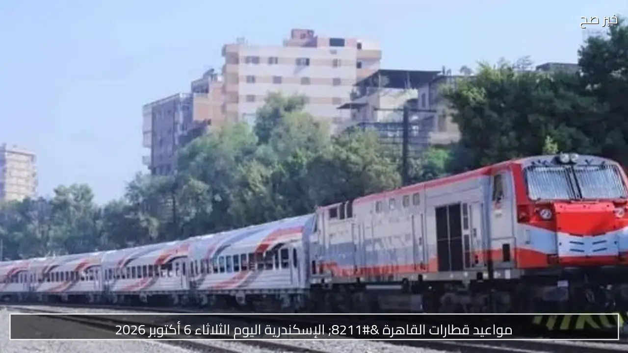 مواعيد قطارات القاهرة – الإسكندرية اليوم الثلاثاء 6 أكتوبر 2026