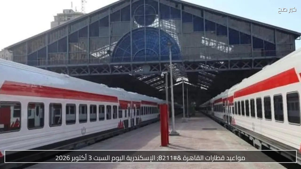 مواعيد قطارات القاهرة – الإسكندرية اليوم السبت 3 أكتوبر 2026