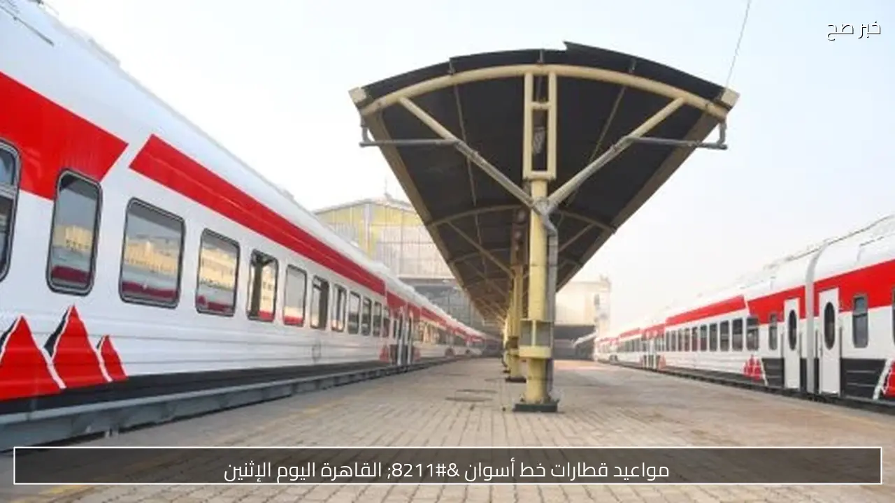مواعيد قطارات خط أسوان – القاهرة اليوم الجمعة 2 أكتوبر 2026