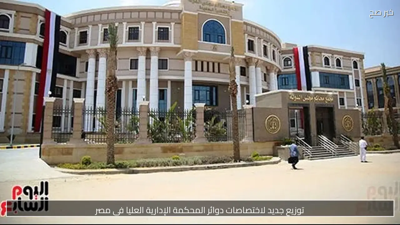 توزيع جديد لاختصاصات دوائر المحكمة الإدارية العليا في مصر