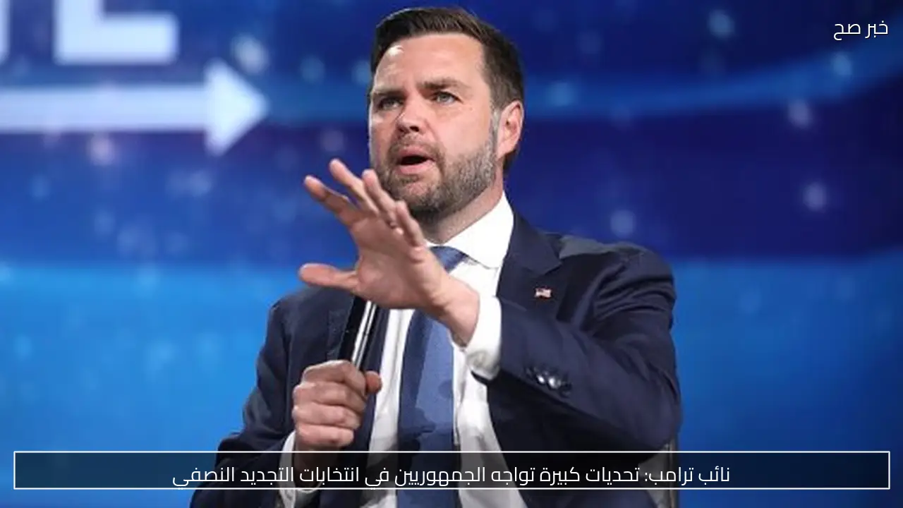 نائب ترامب: تحديات كبيرة تواجه الجمهوريين في انتخابات التجديد النصفي