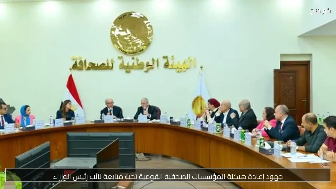 جهود إعادة هيكلة المؤسسات الصحفية القومية تحت متابعة نائب رئيس الوزراء