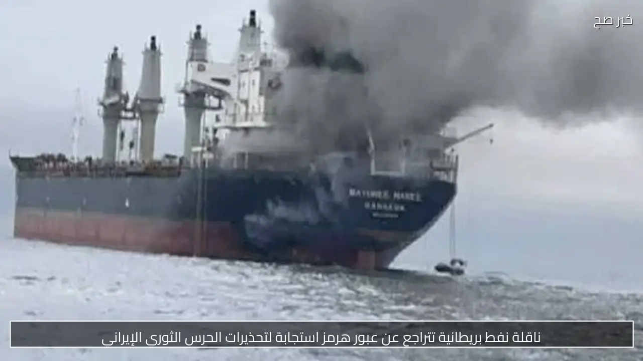 ناقلة نفط بريطانية تتراجع عن عبور هرمز استجابة لتحذيرات الحرس الثوري الإيراني