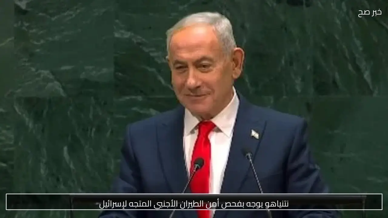 نتنياهو يوجه بفحص أمن الطيران الأجنبي المتجه لإسرائيل