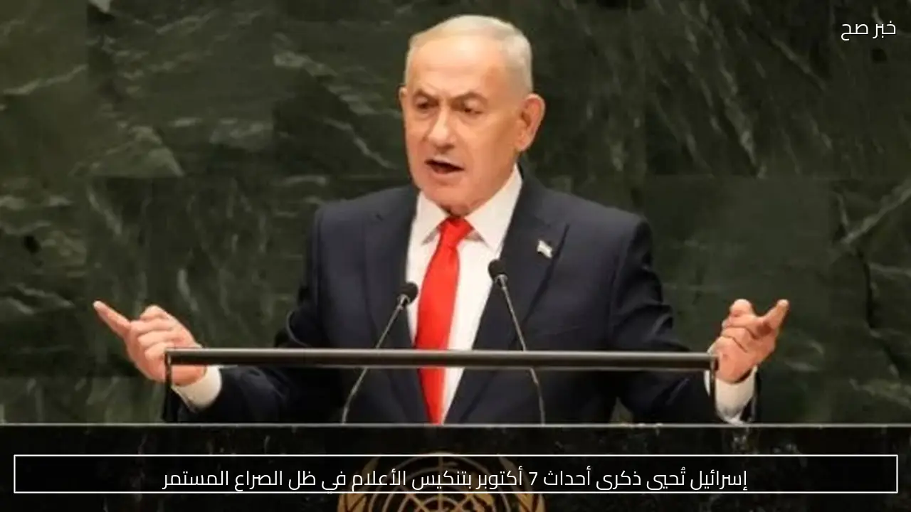 إسرائيل تُحيي ذكرى أحداث 7 أكتوبر بتنكيس الأعلام في ظل الصراع المستمر