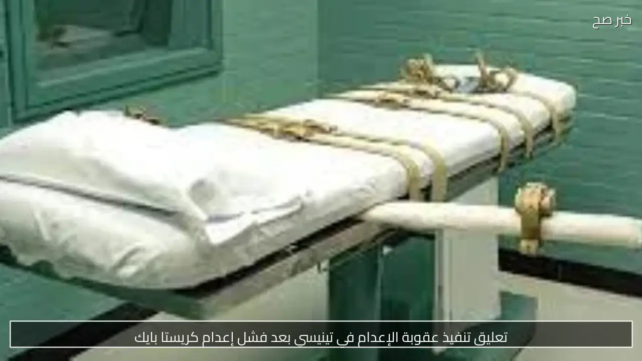 تعليق تنفيذ عقوبة الإعدام في تينيسي بعد فشل إعدام كريستا بايك