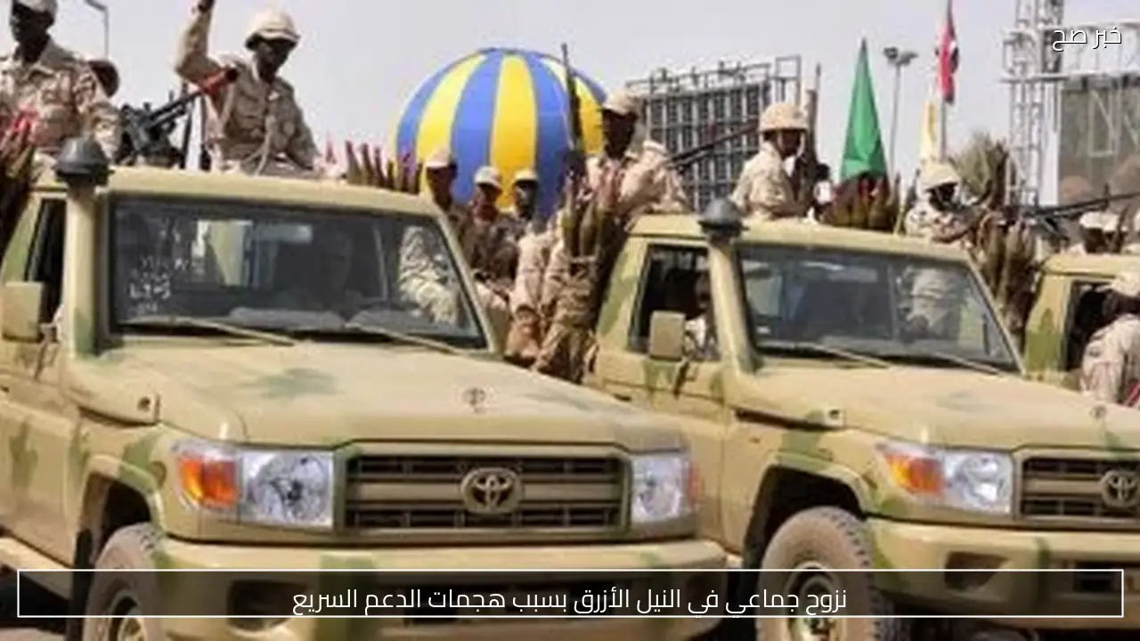 نزوح جماعي في النيل الأزرق بسبب هجمات الدعم السريع