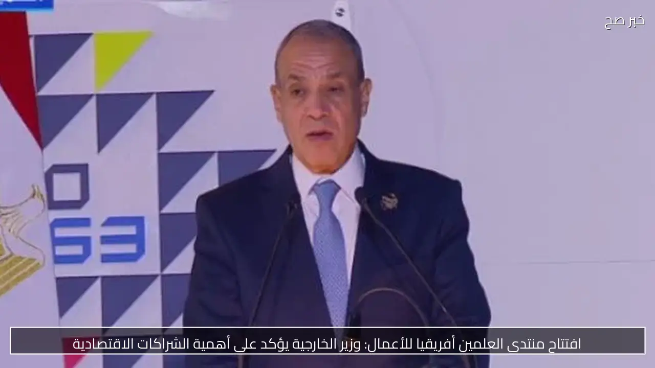 افتتاح منتدى العلمين أفريقيا للأعمال: وزير الخارجية يؤكد على أهمية الشراكات الاقتصادية
