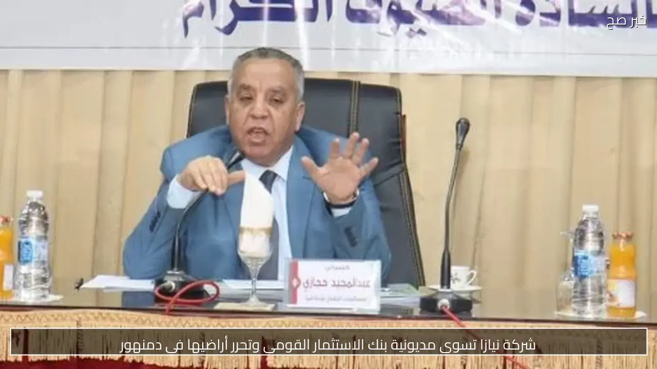 شركة نيازا تسوي مديونية بنك الاستثمار القومي وتحرر أراضيها في دمنهور